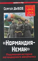 "Нормандия-Неман". Подлинная история легендарного авиаполка