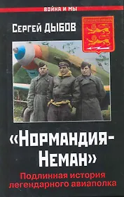 "Нормандия-Неман". Подлинная история легендарного авиаполка