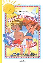 Как не болеть в детском саду