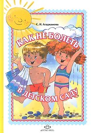 Как не болеть в детском саду