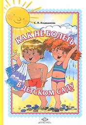 Как не болеть в детском саду