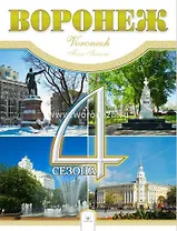 Фотоальбом Воронеж 4 сезона (Гвоздева)