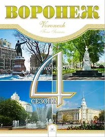 Фотоальбом Воронеж 4 сезона (Гвоздева)