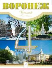 Фотоальбом Воронеж 4 сезона (Гвоздева)