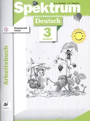 Немецкий язык. Spektrum. Рабочая тетрадь. 3 класс