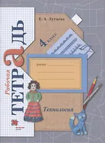 Технология. 4 класс. Рабочая тетрадь