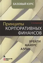 Принципы корпоративных финансов. Базовый курс. 2-е издание