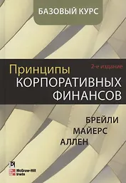 Принципы корпоративных финансов. Базовый курс. 2-е издание