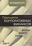 Принципы корпоративных финансов. Базовый курс. 2-е издание - 0
