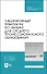 Лабораторный практикум по физике для среднего профессионального образования. Учебное пособие - 0