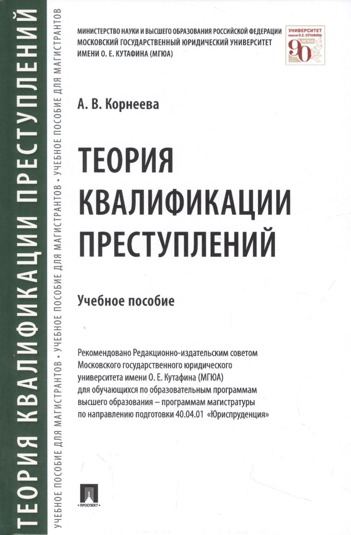 

Теория квалификации преступлений
