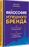 Философия успешного бренда - 1