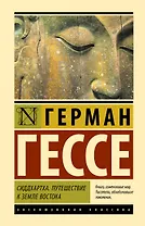 Сиддхартха. Путешествие к земле Востока