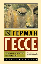 Сиддхартха. Путешествие к земле Востока