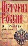 История России: IX-начало XX вв.: Учебное пособие для студентов вузов