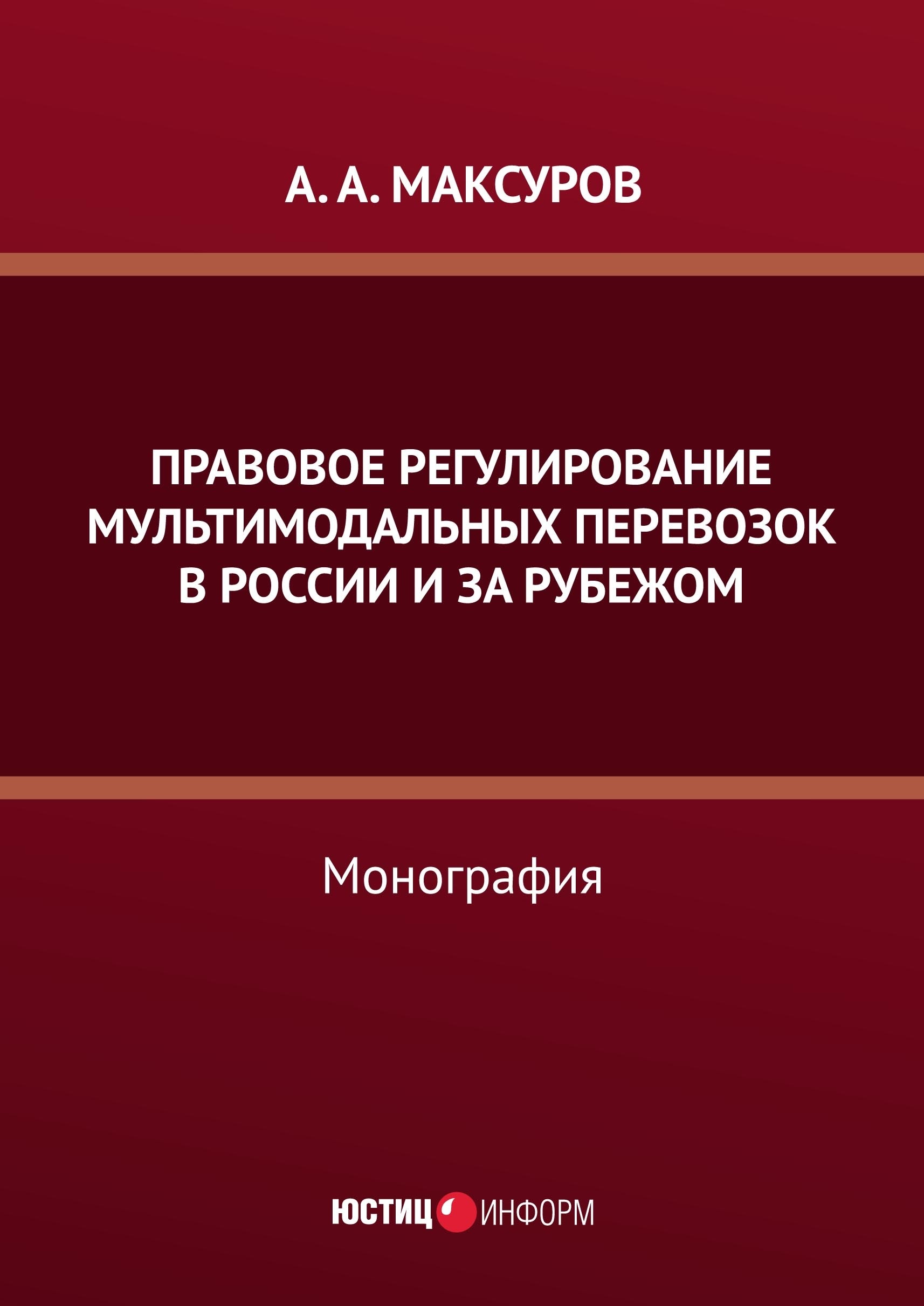 Правовое регулирование мультимодальных перевозок в России и за рубежом: монография