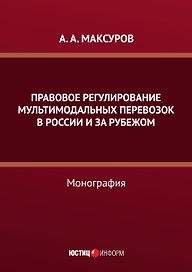 Правовое регулирование мультимодальных перевозок в России и за рубежом: монография
