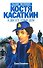 Сыщик поневоле Костя Касаткин и два его новых дела - 0