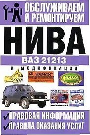 "Нива" ВАЗ-21213 и модификации: Правовая информация, правила оказания услуг