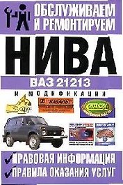 "Нива" ВАЗ-21213 и модификации: Правовая информация, правила оказания услуг