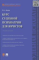 Курс судебной психиатрии для юристов. Учебное пособие