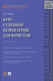 Курс судебной психиатрии для юристов. Учебное пособие