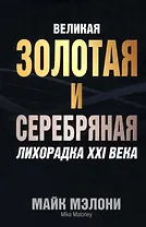 Великая золотая и серебряная лихорадка XXI века