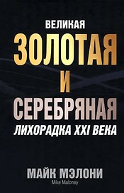 Великая золотая и серебряная лихорадка XXI века