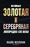 Великая золотая и серебряная лихорадка XXI века - 0