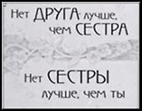 Сувенир, Открытое письмо, Магнит H&H - Нет друга лучше, чем сестра