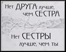 Сувенир, Открытое письмо, Магнит H&H - Нет друга лучше, чем сестра