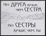 Сувенир, Открытое письмо, Магнит H&H - Нет друга лучше, чем сестра