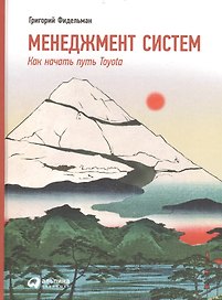 Менеджмент систем: Как начать путь Toyota / 2-е изд.