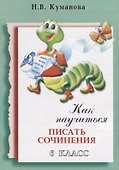 Как научиться писать сочинения 6 кл. (4 изд.) (м) Куманова - 0