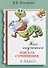 Как научиться писать сочинения 6 кл. (4 изд.) (м) Куманова - 0
