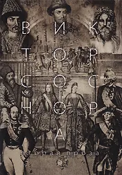 Вторая проза Соснора.