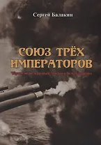 Союз трех императоров. Черное море, красный Лондон и белый паровоз