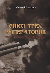 Союз трех императоров. Черное море, красный Лондон и белый паровоз