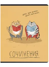 Тетрадь предметная «Любознательные котя. Для сочинений» 48 листов в линейку, со справочными материалами - Феникс+