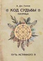 Код Судьбы. Матрица
