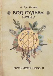 Код Судьбы. Матрица
