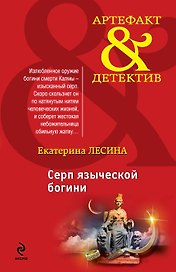 Серп языческой богини: роман