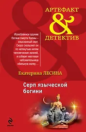 Серп языческой богини: роман