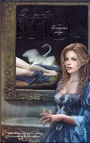 Похищение лебедя : [роман]