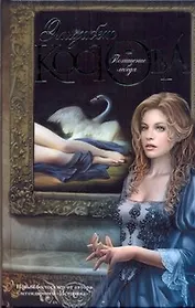 Похищение лебедя : [роман]