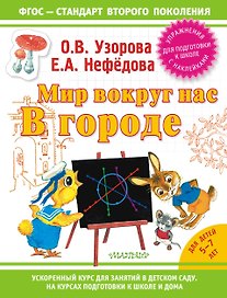 Узорова!(НАКЛ/ФГОС).Мир вокруг нас: в городе