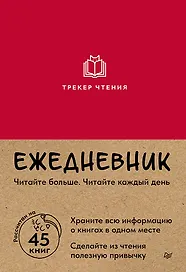 Ежедневник. Трекер чтения (красный)
