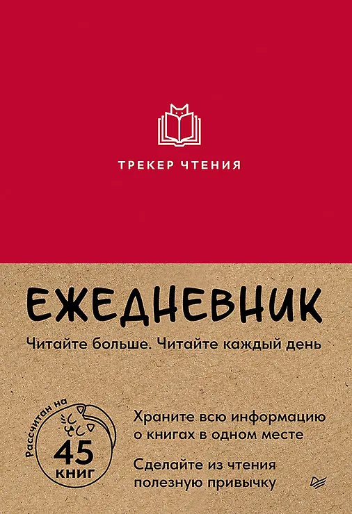 Ежедневник. Трекер чтения (красный)