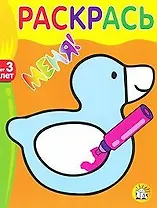 Раскрась меня Утка (от 3 лет) (мягк) (Лабиринт)