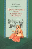 Фольклорные связи Северного Кавказа - 0